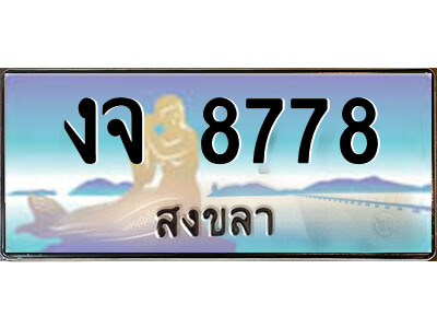 งจ 8778 2.ทะเบียนสวยจังหวัดสงขลา งจ 8778 เลขประมูล ทะเบียนรถใกล้ฉัน