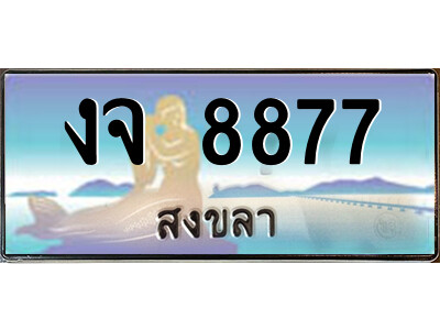 งจ 8877 2.ทะเบียนสวยจังหวัดสงขลา งจ 8877 เลขประมูล ทะเบียนรถใกล้ฉัน