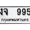 1. okdee ป้ายทะเบียนรถ งจ 995 ทะเบียนมงคลจากกรมขนส่ง