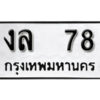 12.okdee ผลรวมดี 23 ป้ายทะเบียนรถ งล 78 จากกรมขนส่ง