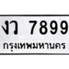1.okdee ป้ายทะเบียนรถ งว 7899 ทะเบียนมงคลจากกรมขนส่ง