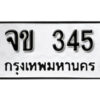 okdee ป้ายทะเบียนรถ จข 345 ทะเบียนมงคลจากกรมขนส่ง