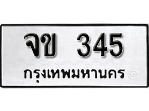 okdee ป้ายทะเบียนรถ จข 345 ทะเบียนมงคลจากกรมขนส่ง