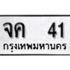 1.okdee ผลรวมดี 15 ป้ายทะเบียนรถ จค 41จากกรมขนส่ง