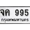 1. okdee ป้ายทะเบียนรถ จค 995 ทะเบียนมงคลจากกรมขนส่ง
