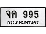 1. okdee ป้ายทะเบียนรถ จค 995 ทะเบียนมงคลจากกรมขนส่ง