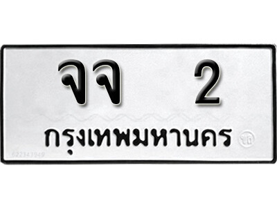 จจ 2 4.okdee ผลรวมดี 14 ป้ายทะเบียนรถ จจ 2 จากกรมขนส่ง