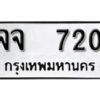 12.okdee ป้ายทะเบียนรถ จจ 720 ทะเบียนมงคลจากกรมขนส่ง