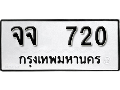 จจ 720 12.okdee ป้ายทะเบียนรถ จจ 720 ทะเบียนมงคลจากกรมขนส่ง
