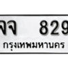 12.okdee ป้ายทะเบียนรถ จจ 829 ทะเบียนมงคลจากกรมขนส่ง