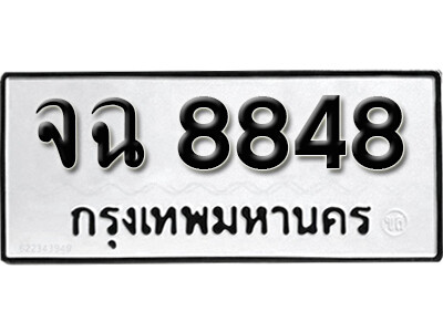 จฉ 8848 7. okdee ป้ายทะเบียนรถ จฉ 8848 ทะเบียนมงคลจากกรมขนส่ง