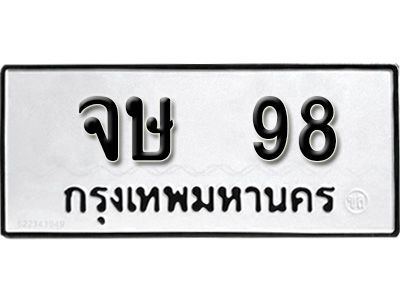 จษ 98 12. เลขทะเบียน 98 ทะเบียนรถเลขมงคล - จษ 98