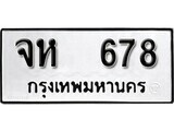 12.okdee ผลรวมดี 23 ป้ายทะเบียนรถ จห 678 จากกรมขนส่ง