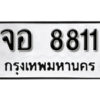 7.okdee ป้ายทะเบียนรถ จอ 8811 ทะเบียนมงคลจากกรมขนส่ง