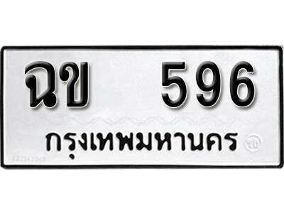 ฉข 596 12. okdee ป้ายทะเบียนรถ ฉข 596 ทะเบียนมงคลจากกรมขนส่ง