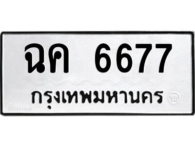 ฉค 6677 51.okdee ป้ายทะเบียนรถ ฉค 6677 ทะเบียนมงคลจากกรมขนส่ง