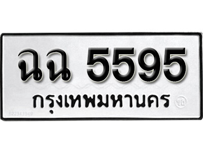 ฉฉ 5595 5.okdee ป้ายทะเบียนรถ ฉฉ 5595 ทะเบียนมงคลจากกรมขนส่ง