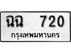 12.okdee ผลรวมดี 19 ป้ายทะเบียนรถ ฉฉ 720 จากกรมขนส่ง