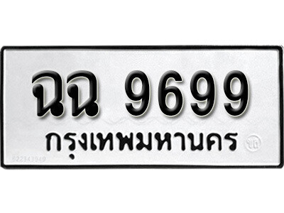 ฉฉ 9699 1.okdee ป้ายทะเบียนรถ ฉฉ 9699 ทะเบียนมงคลจากกรมขนส่ง