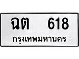 1. okdee ผลรวมดี 23 ป้ายทะเบียนรถ ฉต 618 จากกรมขนส่ง