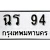 1. okdee ป้ายทะเบียนรถ ฉร 94 ทะเบียนมงคลจากกรมขนส่ง