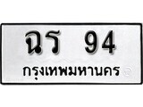 1. okdee ป้ายทะเบียนรถ ฉร 94 ทะเบียนมงคลจากกรมขนส่ง