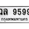 12.okdee ป้ายทะเบียนรถ ฉล 9599 ทะเบียนมงคลจากกรมขนส่ง