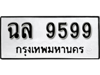 ฉล 9599 12.okdee ป้ายทะเบียนรถ ฉล 9599 ทะเบียนมงคลจากกรมขนส่ง