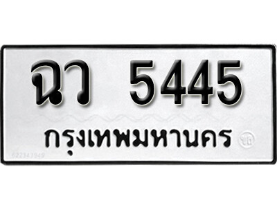 ฉว 5445 7. okdee ป้ายทะเบียนรถ ฉว 5445 ทะเบียนมงคลจากกรมขนส่ง