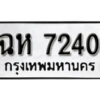 1. okdee ผลรวมดี 23 ป้ายทะเบียนรถ ฉห 7240 จากกรมขนส่ง
