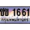 12.ทะเบียนรถ ชข 1661 ทะเบียนสวย สะกดทุกสายตา