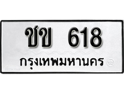 ชข 618 12. okdee ป้ายทะเบียนรถ ชข 618 ทะเบียนมงคลจากกรมขนส่ง