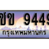 L8. ทะเบียนรถเลข 9449 เลขประมูล ทะเบียนสวย - ชข 9449