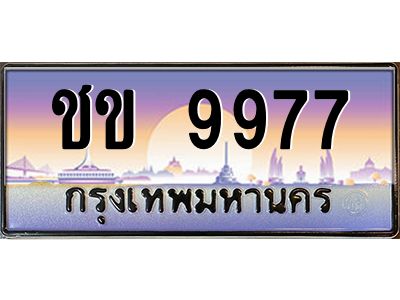 ชข 9977 3.ทะเบียนรถ 9977 ทะเบียนสวย ชข 9977 OKdee มากครับ ผลรวมดี 36