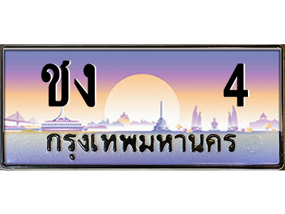 ชง 4 14.ป้ายทะเบียนรถ ชง 4 เลขประมูล ทะเบียนสวย ชง 4 จากกรมขนส่ง
