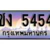 L8.​ ทะเบียนรถเลข 5454 เลขประมูล ทะเบียนสวย - ชง 5454