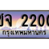 1.ทะเบียนรถ 2200 ทะเบียนสวย เลขประมูล - ชจ 2200
