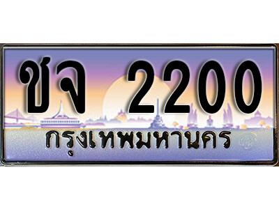 ชจ 2200 1.ทะเบียนรถ 2200 ทะเบียนสวย เลขประมูล - ชจ 2200