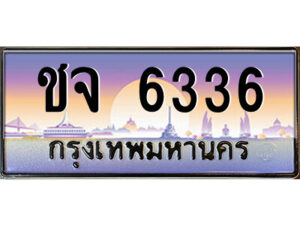 แอลป้ายทะเบียนรถ ชจ 6336 เลขประมูล ทะเบียนสวย ชจ 6336 จากกรมขนส่ง