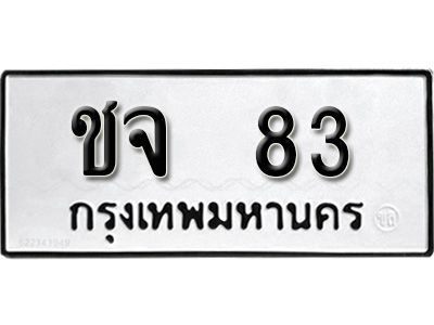 ชจ 83 12.ป้ายทะเบียนรถ ชจ 83 ทะเบียนมงคล มหาเสน่ห์