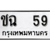 1. okdee ป้ายทะเบียนรถ ชฉ 59 ทะเบียนมงคลจากกรมขนส่ง