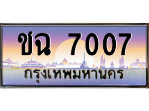 1.ป้ายทะเบียนรถ ชฉ 7007 เลขประมูล ทะเบียนสวย ชฉ 7007 จากกรมขนส่ง