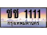 ชช 1111 14.ทะเบียนรถ ชช 1111 ทะเบียนสวย สะกดทุกสายตา