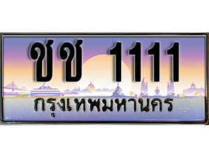 14. ทะเบียนซีรี่ย์ 1111 ทะเบียนรถสวย เลขประมูล - ชช 1111
