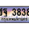 1.ทะเบียนรถ 3838 เลขประมูล ทะเบียนสวย - ชฐ 3838