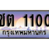 1.ทะเบียนรถ 1100 เลขประมูล ทะเบียนสวย – ชต 1100