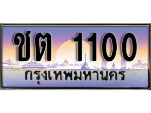 1.ทะเบียนรถ 1100 เลขประมูล ทะเบียนสวย – ชต 1100