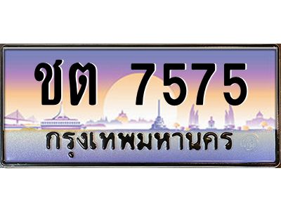 ชต 7575 pทะเบียนรถ 7575 เลขประมูล ทะเบียนสวย ชต 7575 จากกรมขนส่ง