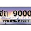 15.ทะเบียนรถ ชถ 9000 ทะเบียนสวย สะกดทุกสายตา
