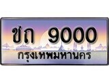 15.ทะเบียนรถ ชถ 9000 ทะเบียนสวย สะกดทุกสายตา